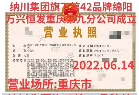 萬(wàn)興恒發(fā)重慶第九分公司等23家分公司成立
