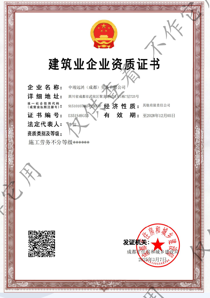 中竣遠(yuǎn)鴻(成都)勞務(wù)有限公司資質(zhì)加盟