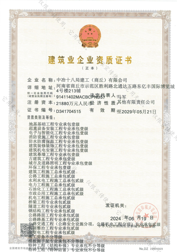 中冶十八局建工(商丘)有限公司資質加盟